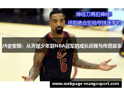 JR史密斯：从天赋少年到NBA冠军的成长历程与传奇故事