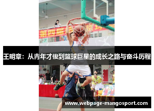 王明章：从青年才俊到篮球巨星的成长之路与奋斗历程