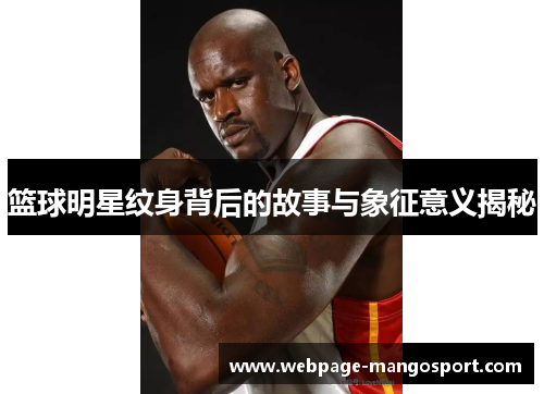 篮球明星纹身背后的故事与象征意义揭秘