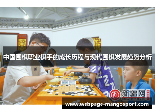 中国围棋职业棋手的成长历程与现代围棋发展趋势分析