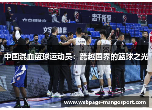 中国混血篮球运动员:跨越国界的篮球之光