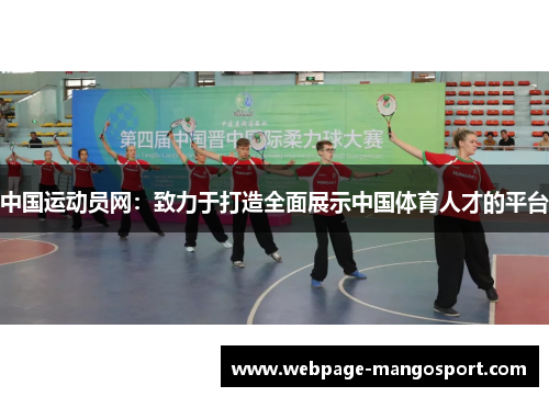 中国运动员网：致力于打造全面展示中国体育人才的平台