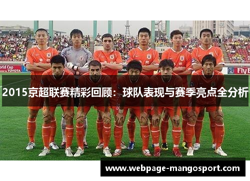 2015京超联赛精彩回顾:球队表现与赛季亮点全分析