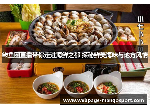 鲅鱼圈直播带你走进海鲜之都 探秘鲜美海味与地方风情