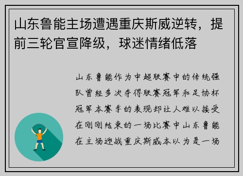 山东鲁能主场遭遇重庆斯威逆转,提前三轮官宣降级,球迷情绪低落