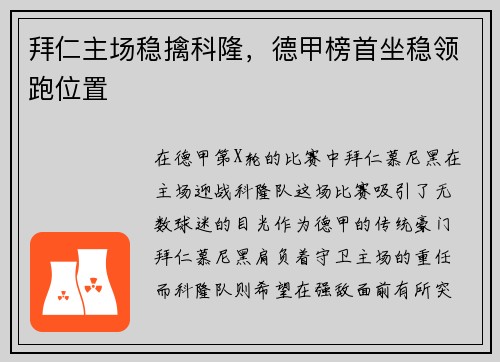 拜仁主场稳擒科隆，德甲榜首坐稳领跑位置