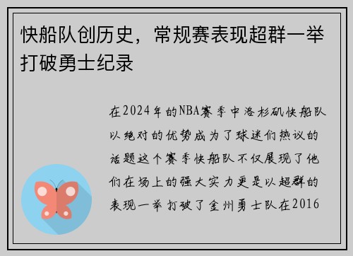 快船队创历史，常规赛表现超群一举打破勇士纪录