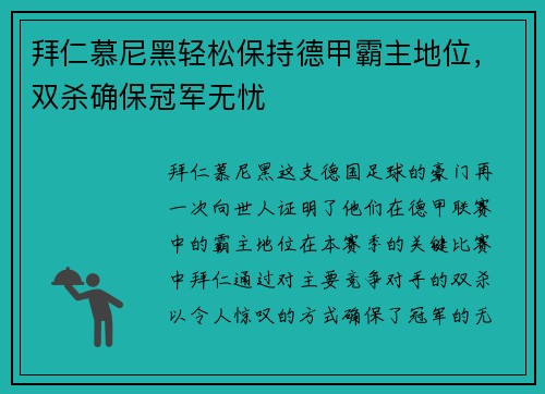 拜仁慕尼黑轻松保持德甲霸主地位，双杀确保冠军无忧