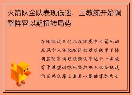 火箭队全队表现低迷,主教练开始调整阵容以期扭转局势