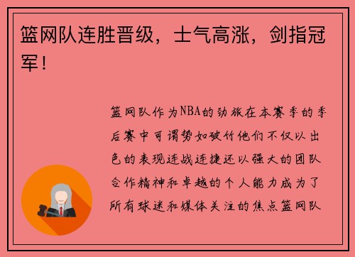 篮网队连胜晋级，士气高涨，剑指冠军！
