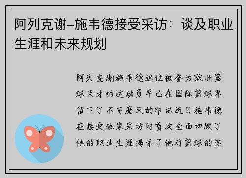 阿列克谢-施韦德接受采访：谈及职业生涯和未来规划