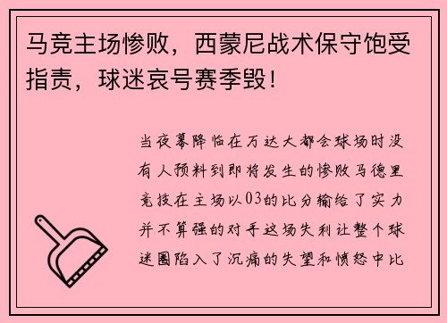 马竞主场惨败,西蒙尼战术保守饱受指责,球迷哀号赛季毁!