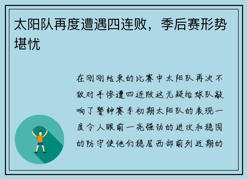 太阳队再度遭遇四连败,季后赛形势堪忧