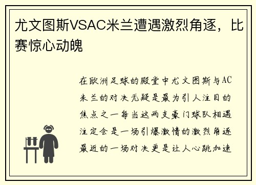 尤文图斯VSAC米兰遭遇激烈角逐,比赛惊心动魄