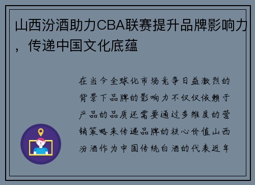山西汾酒助力CBA联赛提升品牌影响力,传递中国文化底蕴
