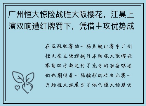 广州恒大惊险战胜大阪樱花,汪昊上演双响遭红牌罚下,凭借主攻优势成功晋级下一轮比赛