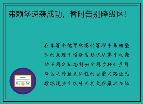 弗赖堡逆袭成功,暂时告别降级区!