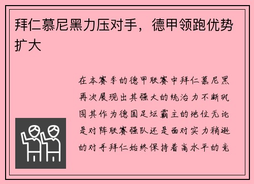 拜仁慕尼黑力压对手,德甲领跑优势扩大
