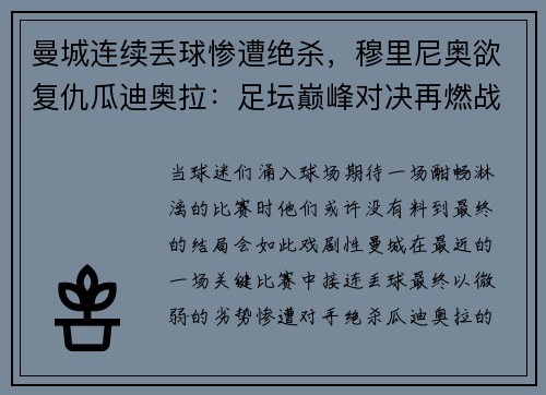 曼城连续丢球惨遭绝杀,穆里尼奥欲复仇瓜迪奥拉:足坛巅峰对决再燃战火
