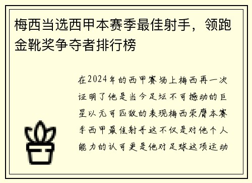 梅西当选西甲本赛季最佳射手,领跑金靴奖争夺者排行榜