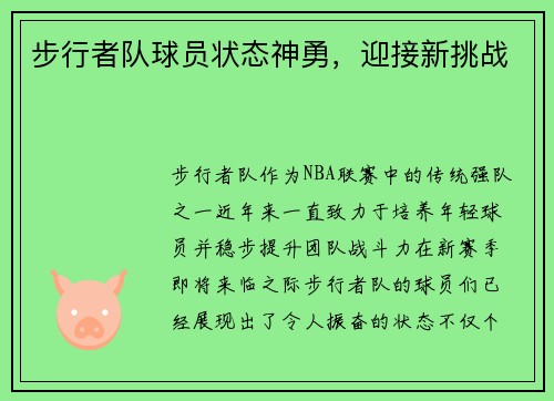 步行者队球员状态神勇,迎接新挑战