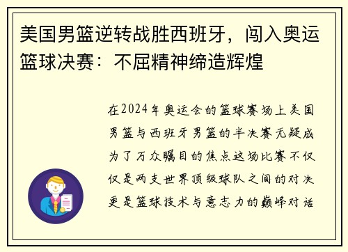 美国男篮逆转战胜西班牙,闯入奥运篮球决赛:不屈精神缔造辉煌