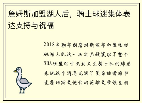 詹姆斯加盟湖人后,骑士球迷集体表达支持与祝福