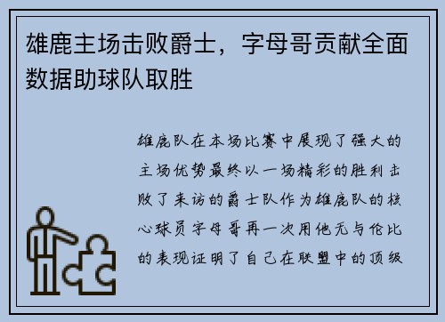 雄鹿主场击败爵士,字母哥贡献全面数据助球队取胜